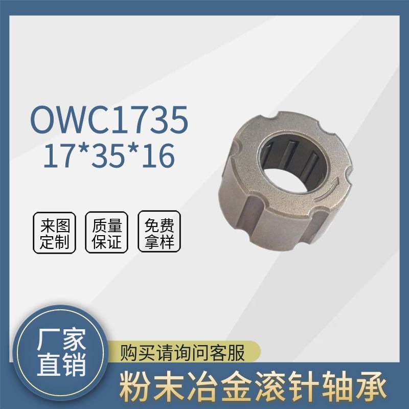 OWC1735 尺寸17*35*16mm打印设备专用 单向离合器轴承