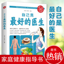 自己是的医生免疫力就是好医生活出健康做自己的医生家庭养生书籍