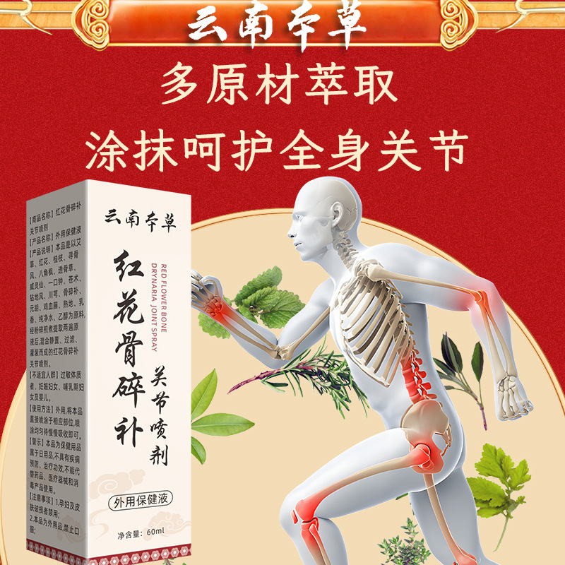 云南本草红花骨碎补关节喷剂筋骨喷剂颈肩不适喷剂膝盖外用保健液|undefined