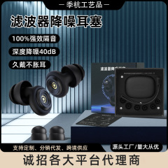 フィルタ防音ノイズ除去シリコン耳栓成人学生没入型睡眠騒音防止静音防護神器