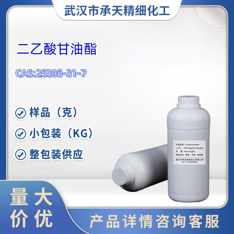 二醋酸甘油酯   25395-31-7   双醋酯   1kg 200kg 大货均供应
