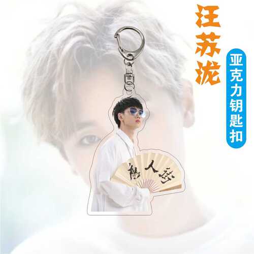 亚克力双面钥匙扣汪苏泷挂件 明星周边独立包装礼品 明星应援
