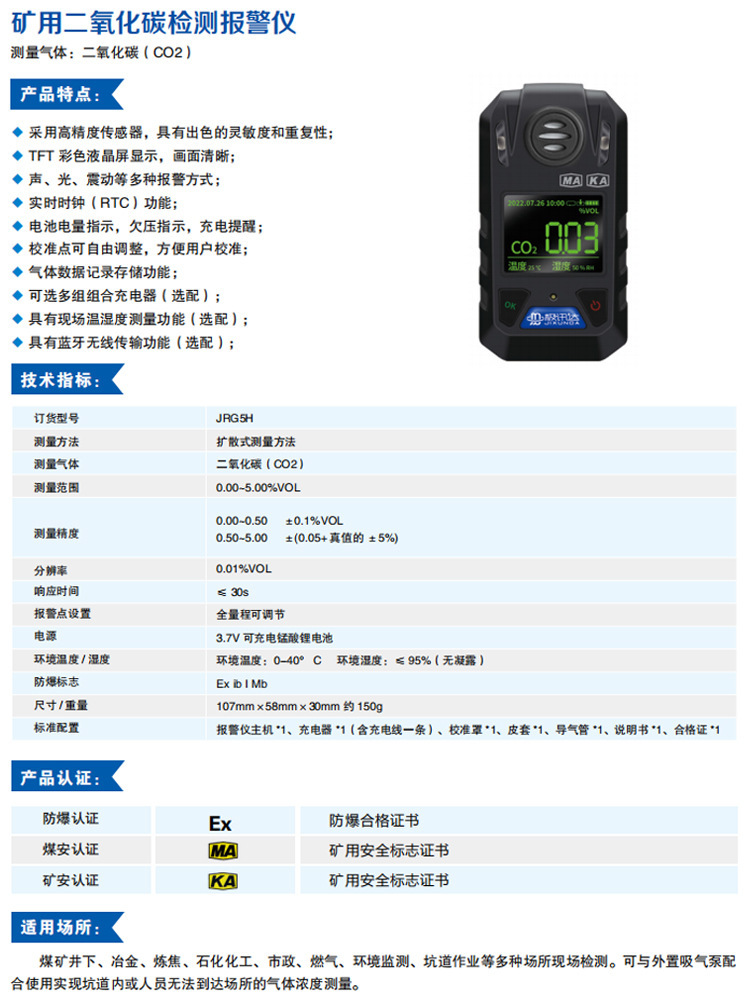 矿用红外二氧化碳检测报警仪JRG5H防爆煤安证