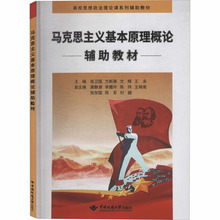 马克思主义基本原理概论辅助教材 大中专文科文教综合