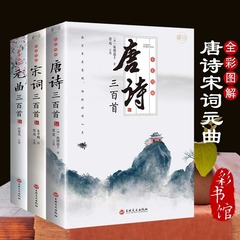 唐詩三百首宋詞三百首元曲三百首古詩詞鑑賞大全集唐詩宋詞元曲
