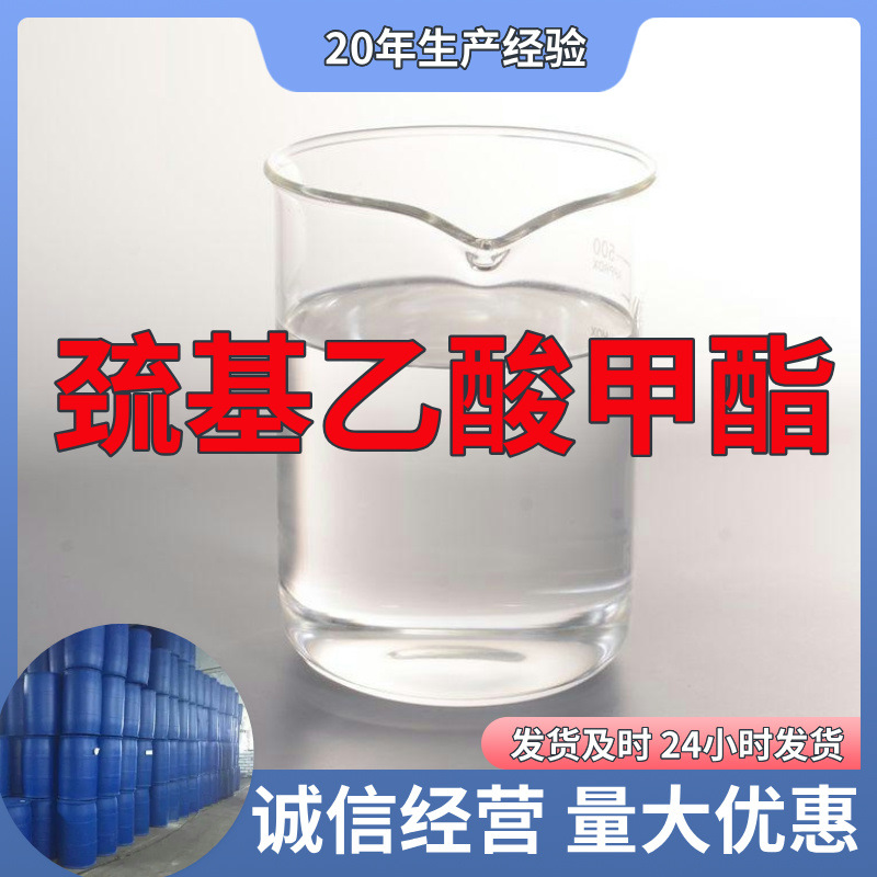 巯基乙酸甲酯 工厂直供工业级分析纯满意的服务99%含量山东上海