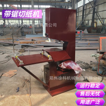 均匀裁切 全自动带锯切纸机 带锯式火纸分切机 多功能电动切纸机