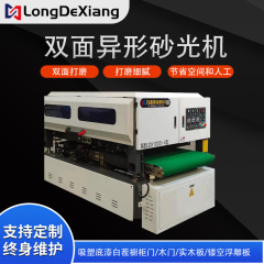 LDX双面异型砂光机抛光机底漆白茬打磨机柔性砂光抛光机