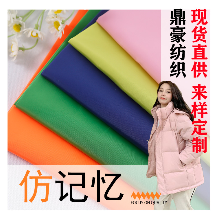 现货供应75D仿记忆面料 柔软加密防水布大衣棉服羽绒服夹克面料