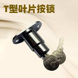 T型叶片按锁锁芯储物柜文件柜抽屉锁通用来图来样厂门锁锁具防盗
