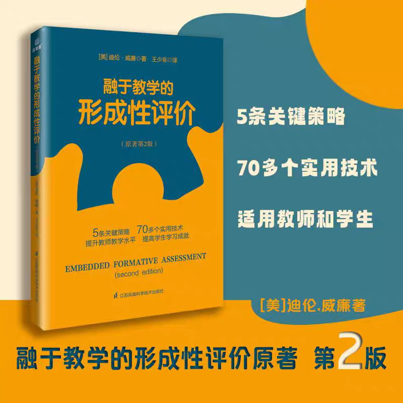 融于教学的形成性评价原著第2版入选中国教育报教师喜爱的100本书