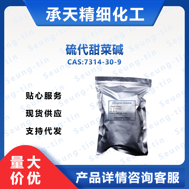 硫代甜菜碱 DMT 7314-30-9   饲料添加剂 水产诱食剂 量大价优