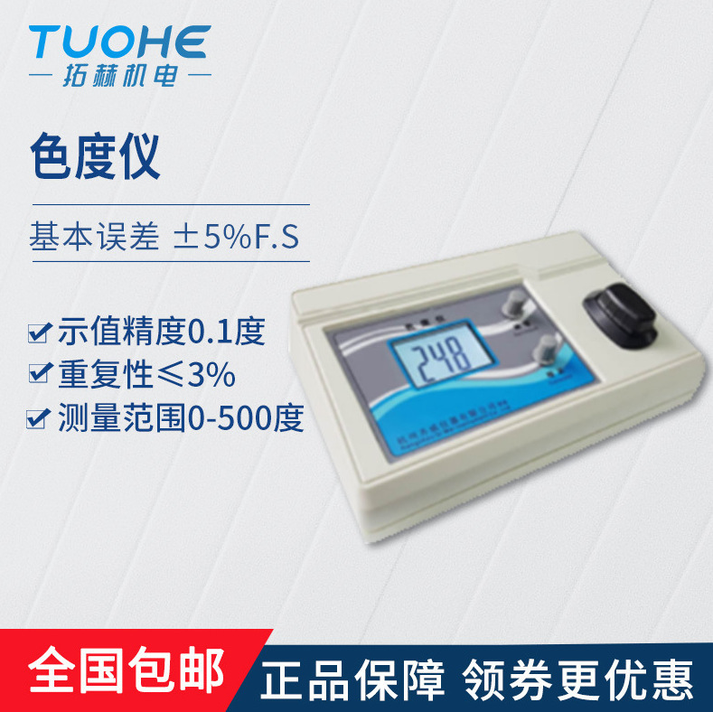 拓赫BSD-500色度仪台色差仪色度测定仪器
