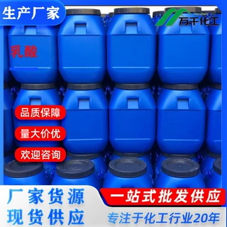 乳酸 Lactic acid 50-21-5 厂家现货速发支持定制