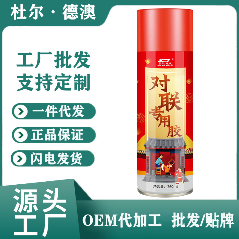 杜尔德澳春联专用喷胶对喜字福字窗花对联广告婚礼帖墙强力不留痕