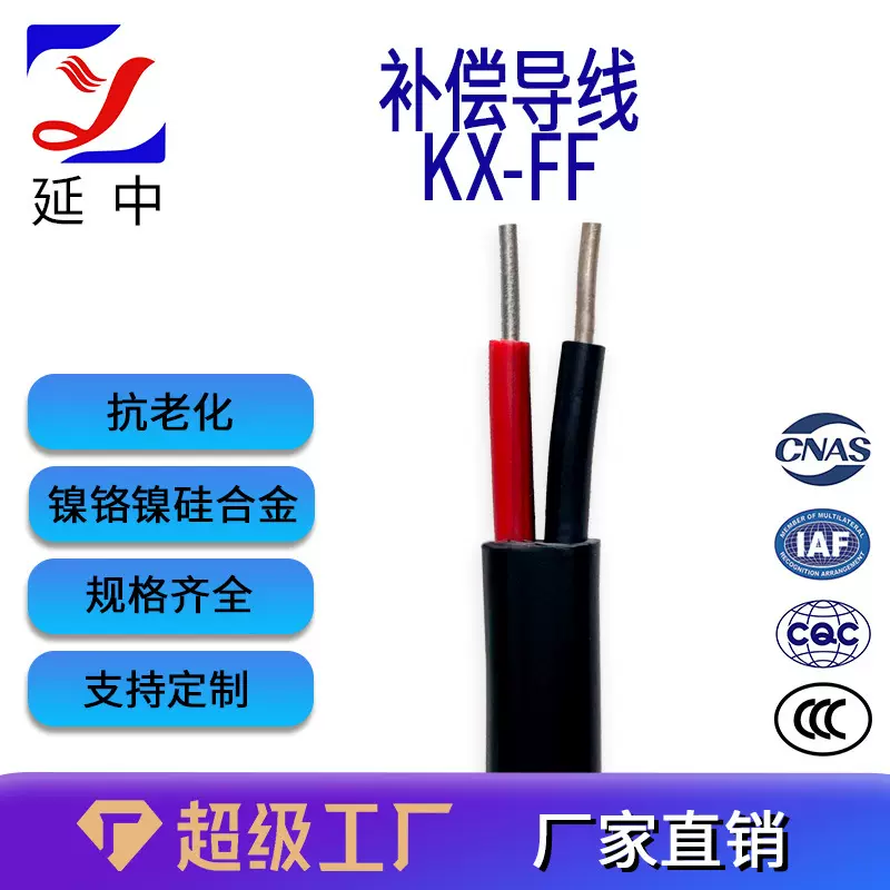 延中线缆 KX-FF补偿导线