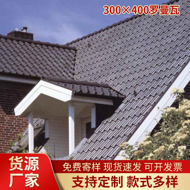 厂家批发现代建筑中式罗曼瓦防冻别墅洋房屋面琉璃瓦陶瓷瓦隔热瓦