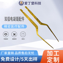 厂家高频电极双极电凝镊电刀配件铜镊片冲压件来图来样加工定制