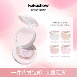 kakashow柔焦定妆粉饼自然清透防汗哑光修容防水定妆遮瑕粉饼批发