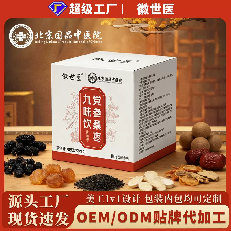 党参桑枣九味饮北京国品中医院研发代用茶养生茶爆款贴牌代工