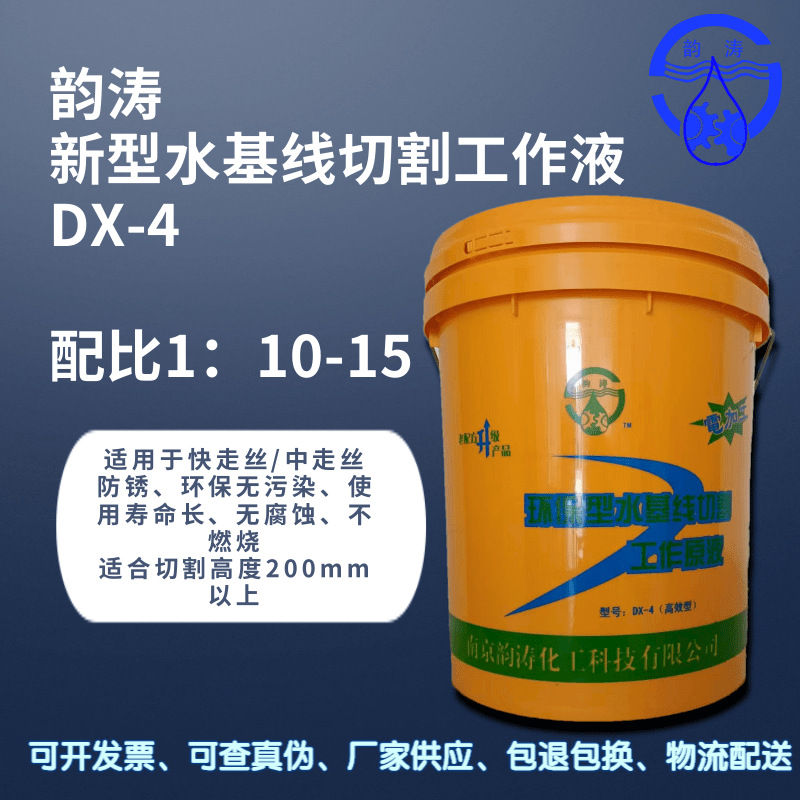 DX-7线切割工作液/线切割液 无泡沫不换水 耐用线切割液