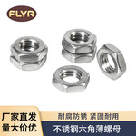 厂家304不锈钢六角薄螺母外六角扁螺帽厂家批发细牙薄螺母M3-M16