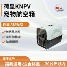 宠物航空箱批发猫狗外出包荷皇KNPV厂家直销王子3号便携
