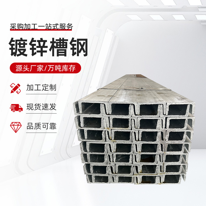 现货供应 镀锌槽钢 材质Q235ＢQ345ＢQ355B品质可靠量大价优