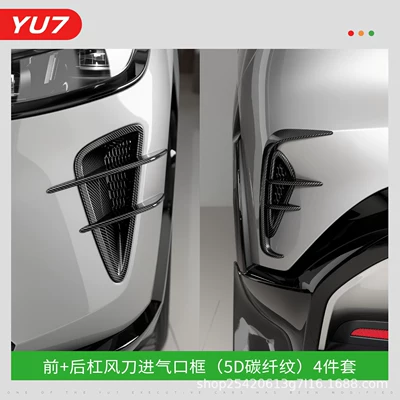 Suitable for Xiaomi Yu7 Front: Other Car Modifications - yu7-front-and-rear-air-duct-protective-cover-5d-carbon-fiber-4-piece-set