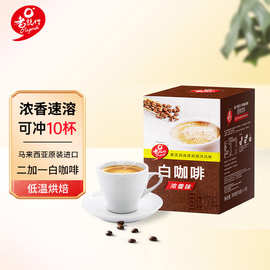 马来西亚进口 老志行2+1香浓速溶白咖啡300g