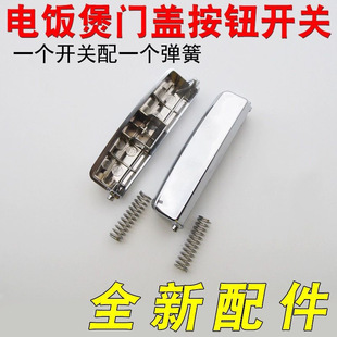 Suitable for Rice Cooker Teng Button Switch PFFN4003/fn496/FE405 Rice Cooker Cap Button Switch