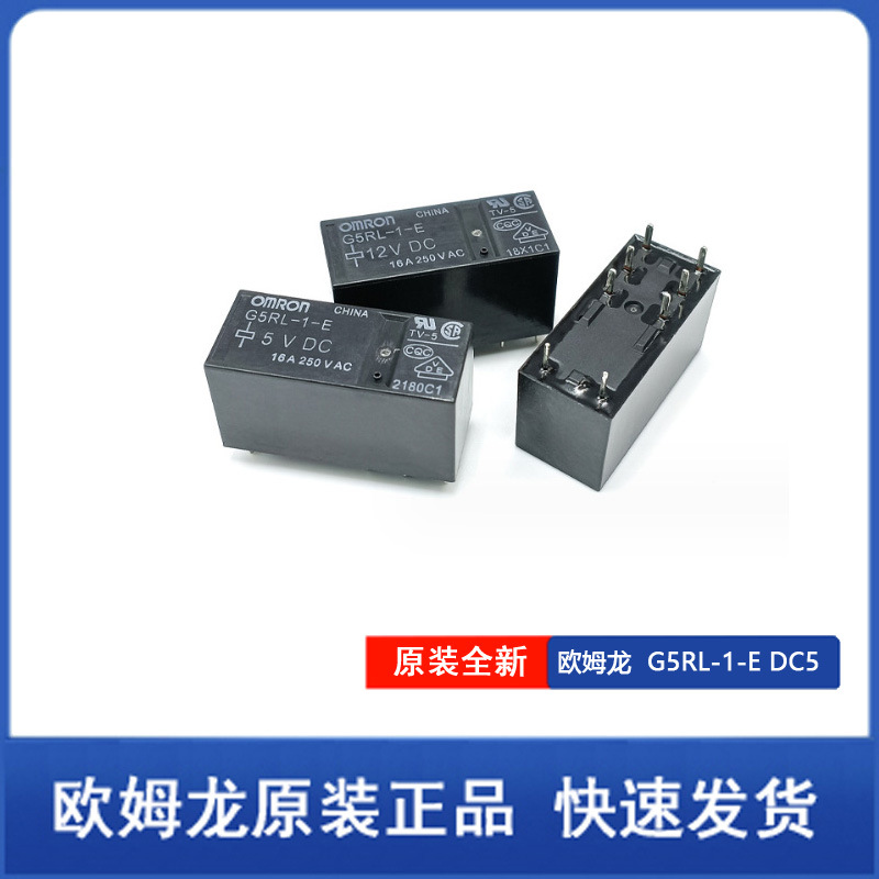原装全新欧姆龙G5RL-1-E  DC12V 8脚16A 功率继电器