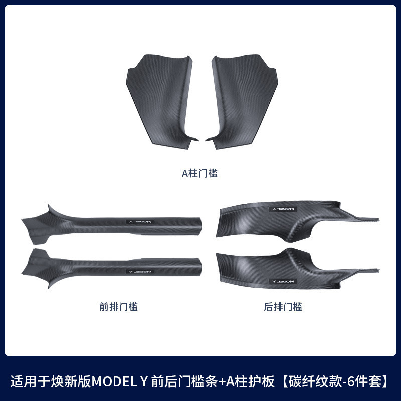 适用25款特斯拉焕新modelY门槛条碳钎纹前后门槛护板配件改装批发|undefined