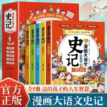 漫画大语文史记全套5册 史记全册正版书籍漫画版青少年版白话文版