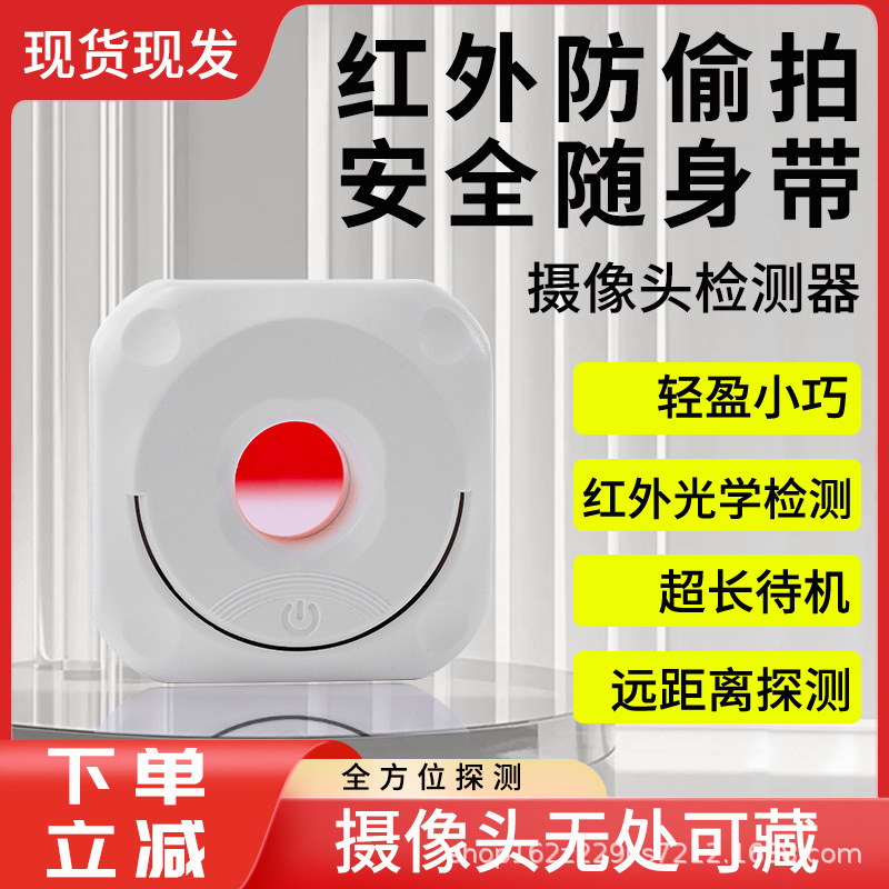 酒店防窥神器新款摄像头红外线检测针孔防偷拍智能摄像头探测仪