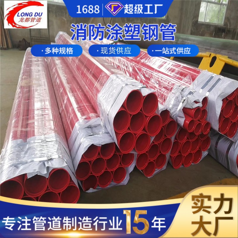 源头耐腐蚀涂塑焊管工厂消防喷淋塑钢管红色焊接供回水涂塑管