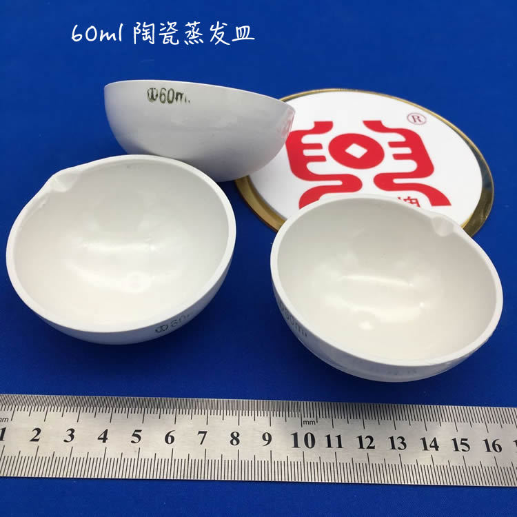 ［盛兴瓷厂］60ml 陶瓷蒸发皿 带嘴瓷元皿 半球式蒸发皿