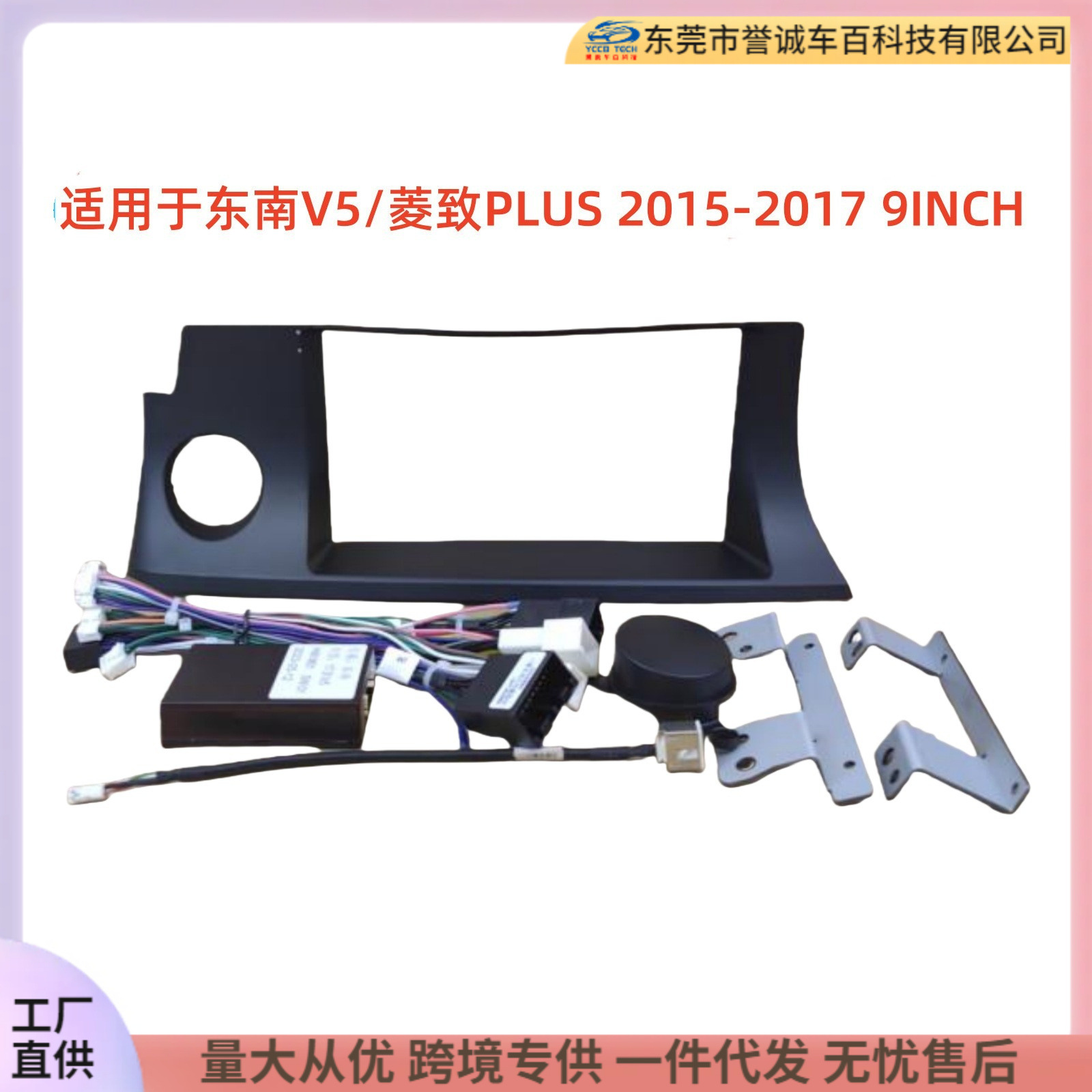 百变套框架适用15-17款东南V5/菱致plus 9寸中控导航DVD改装面框