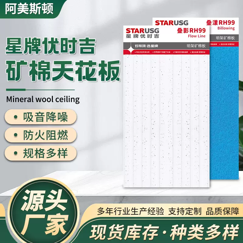 星牌优时吉矿棉天花板降噪防潮隔热矿棉吸音板室内家用天花矿棉板