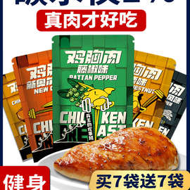 鸡胸肉即食健身代餐饱腹高蛋白肉食熟食0减低脂肪卡轻零食品开袋