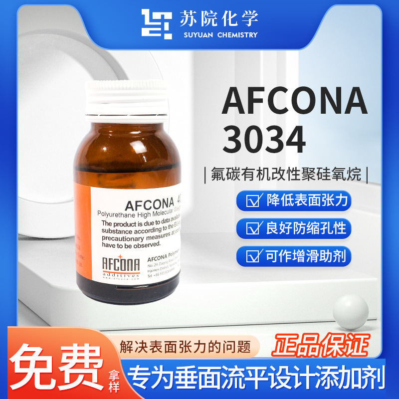 埃夫科纳AFCONA-3034流平剂A-3034水性涂料体系使用 防缩孔剂