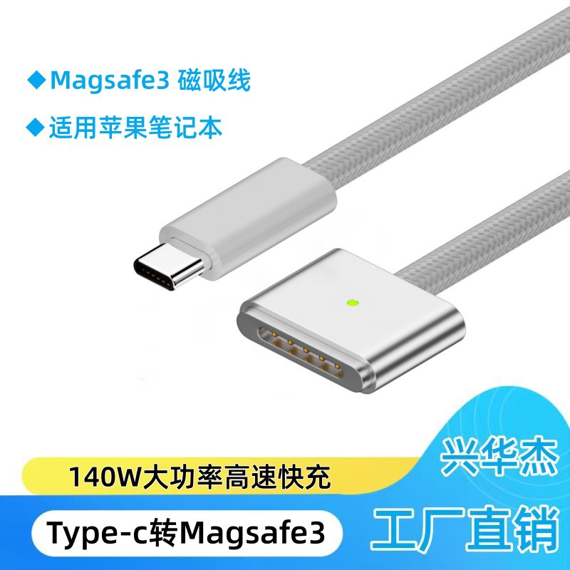 Type-c转magsafe3磁吸线适用苹果笔记本电脑充电线140W快充数据线