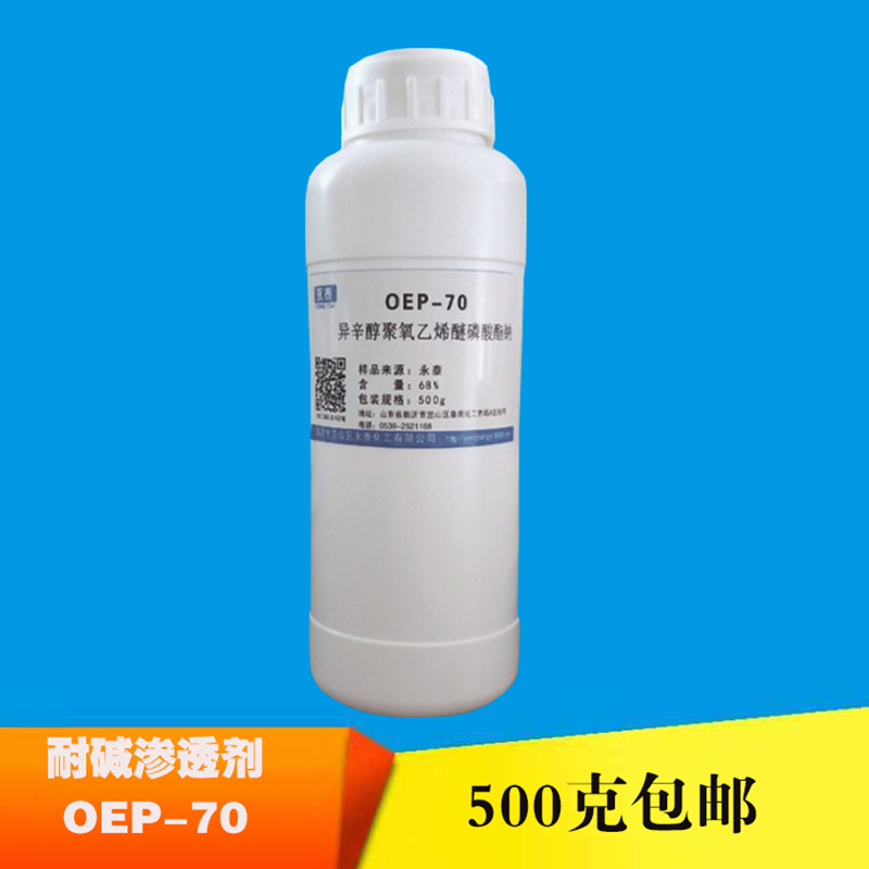 OEP-70耐碱自洁素 渗透剂异辛醇聚氧乙烯醚磷酸酯钠
