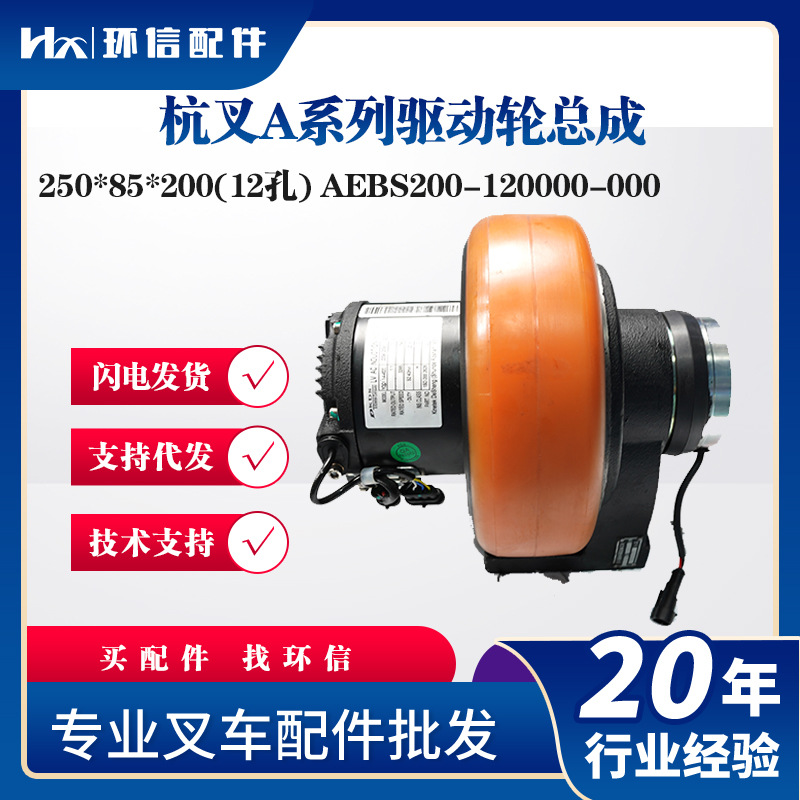 杭叉A系列驱动轮总成250*85*200(12孔)AEBS200-120000-000驱动轮