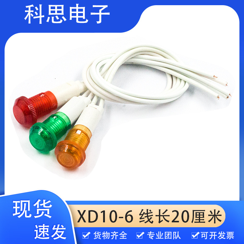 信号灯 指示灯 带线 XD10-6 安装孔10MMDC12V AC220V