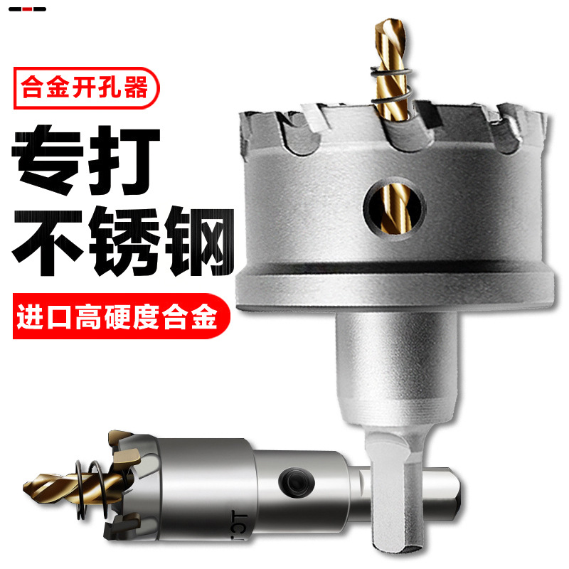 金属不锈钢开孔器钻头合金专用圆形开口多功能钢铁板超硬扩孔神器