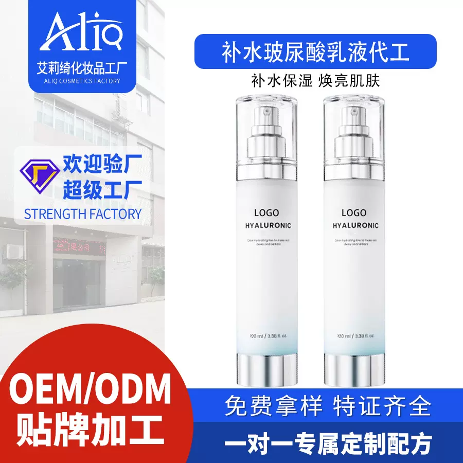 定制OEM补水保湿玻尿酸乳液代加工焕亮水光天然植物外贸跨境产品