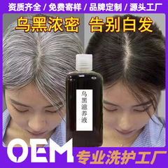 乌发液植物滋养乌发乳黑发护发白发养黑发原液头皮养发乳工厂加工