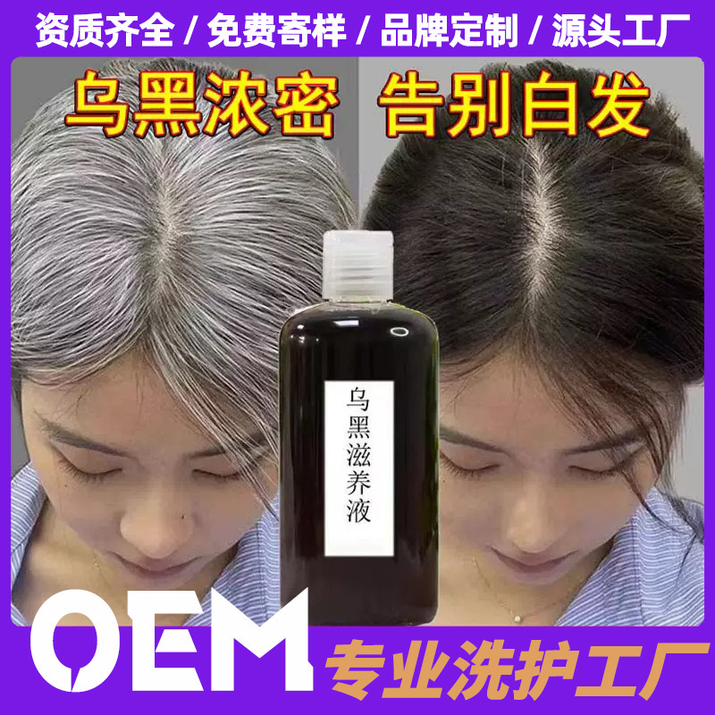 乌发液植物滋养乌发乳黑发护发白发养黑发原液头皮养发乳工厂加工|undefined