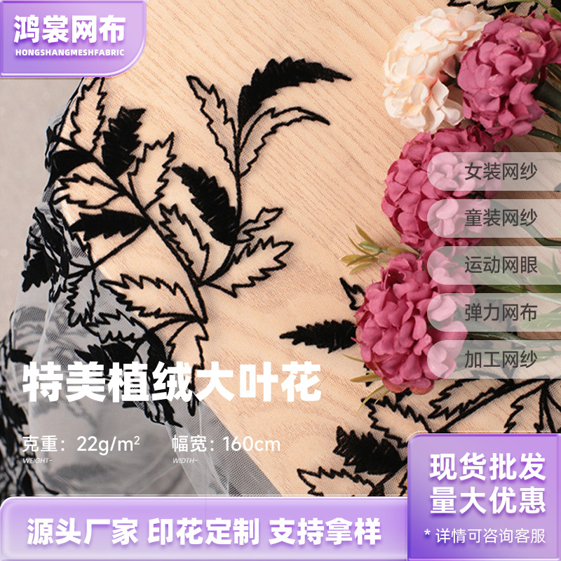 22g特美植绒网纱 锦纶网纱布料 植绒大叶花网布 女装汉服服装辅料